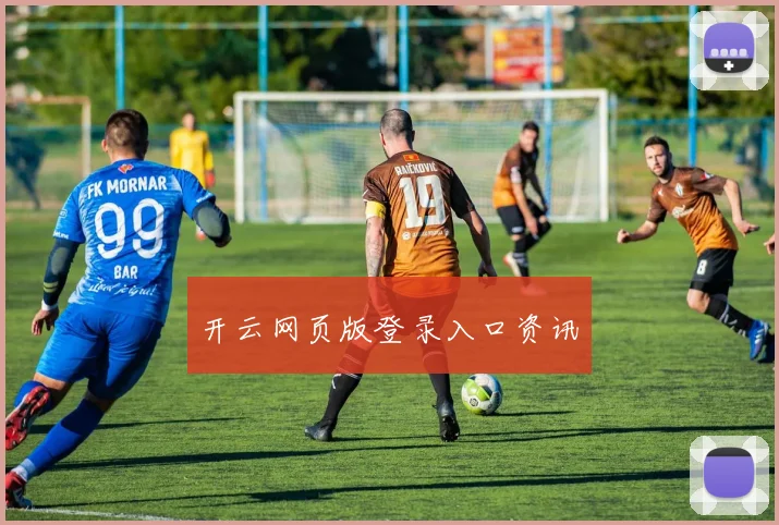 开云网页版登录入口资讯