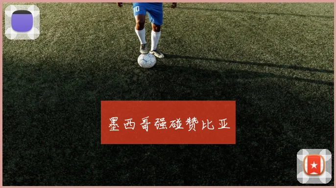 墨西哥强碰赞比亚
