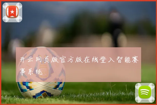 开云网页版官方版在线登入智能赛事系统