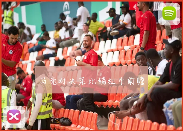马竞对决莱比锡红牛前瞻