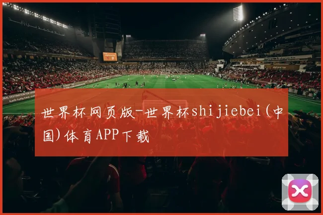世界杯网页版-世界杯shijiebei(中国)体育APP下载