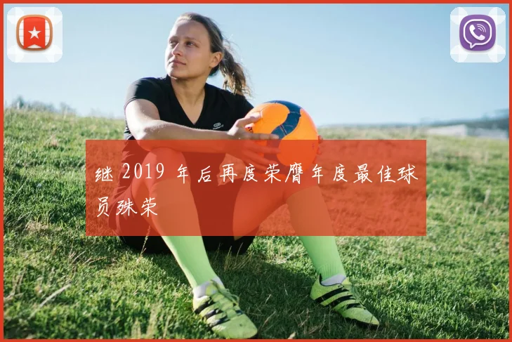 继 2019 年后再度荣膺年度最佳球员殊荣