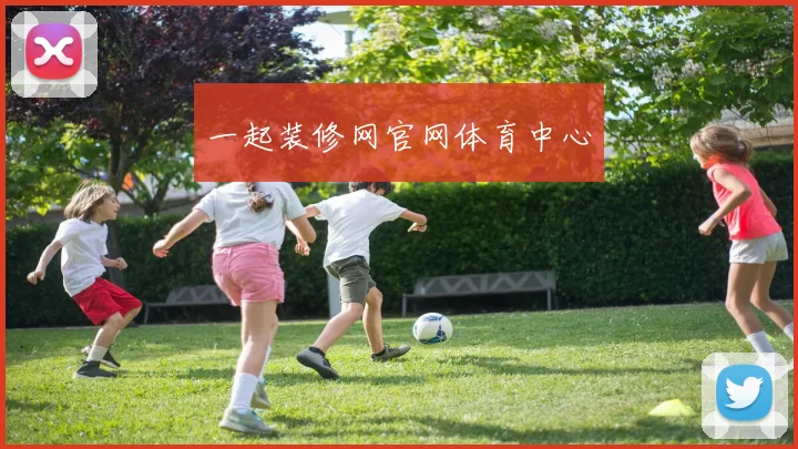 一起装修网官网体育中心