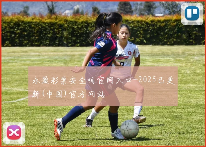 永盈彩票安全吗官网入口-2025已更新(中国)官方网站