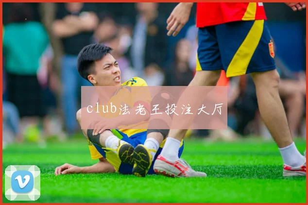 club法老王投注大厅