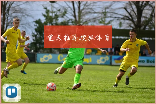 重点推荐搜狐体育