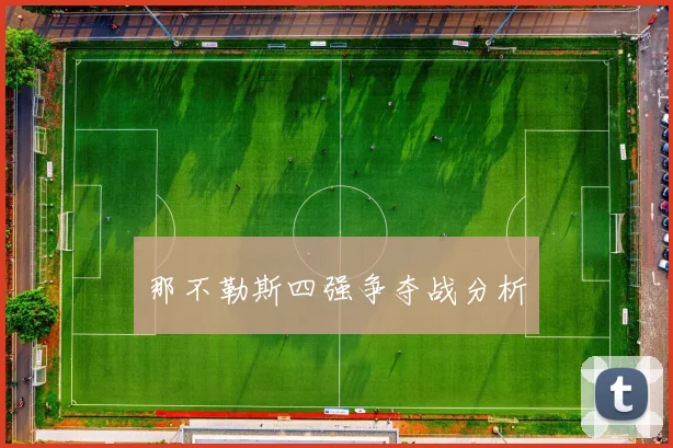 那不勒斯四强争夺战分析