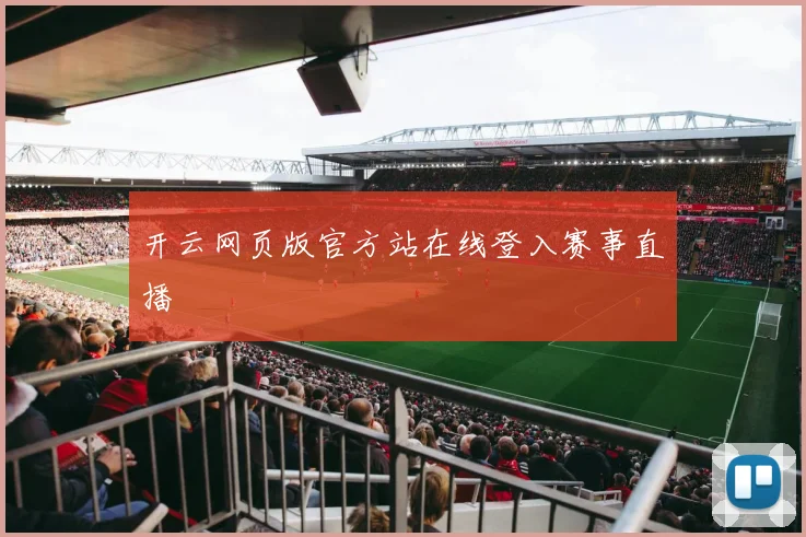 开云网页版官方站在线登入赛事直播