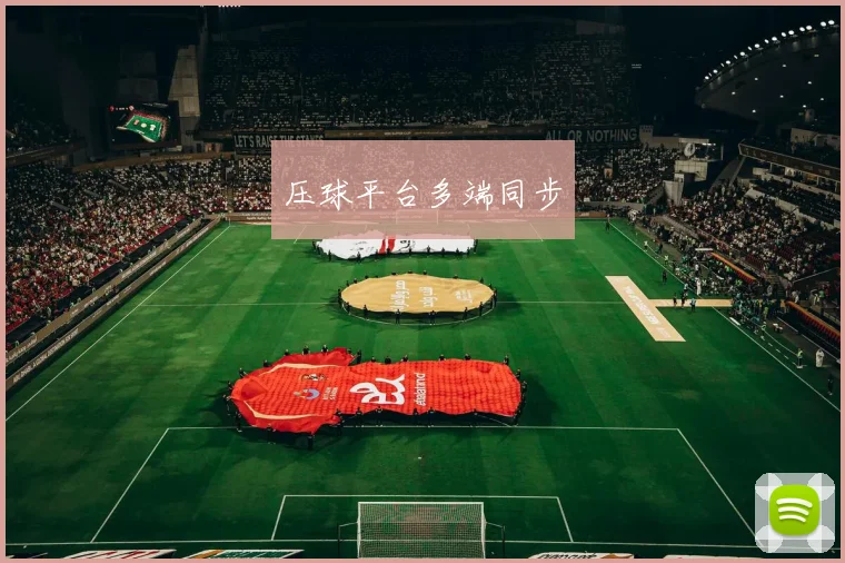 压球平台多端同步