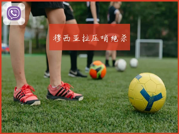 穆西亚拉压哨绝杀