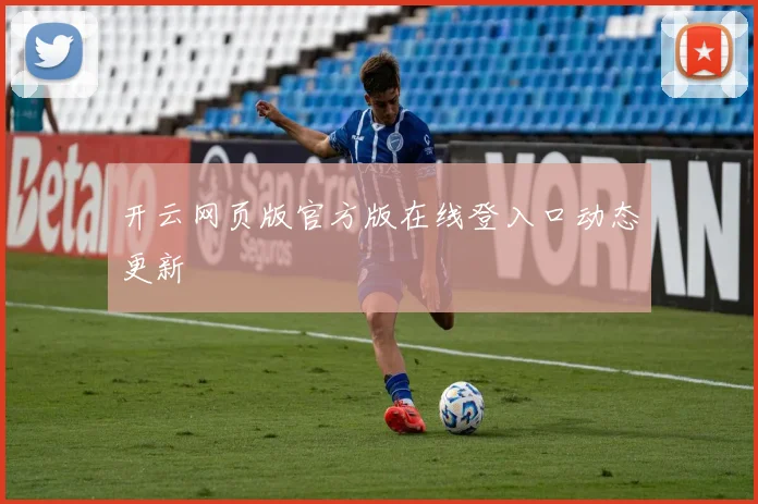 开云网页版官方版在线登入口动态更新