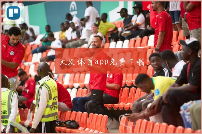 大发体育app免费下载