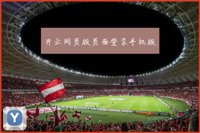开云网页版页面登录手机版