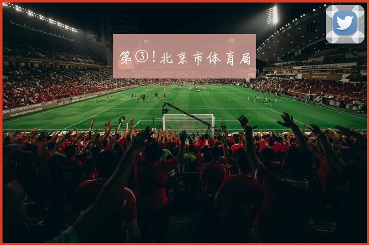 第③!北京市体育局