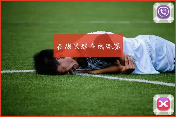 在线买球在线观赛