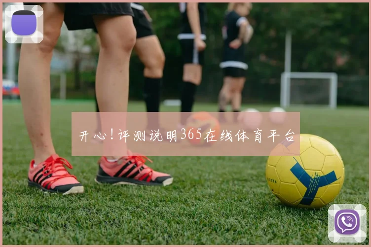 开心!评测说明365在线体育平台