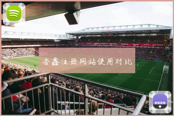 杏鑫注册网站使用对比