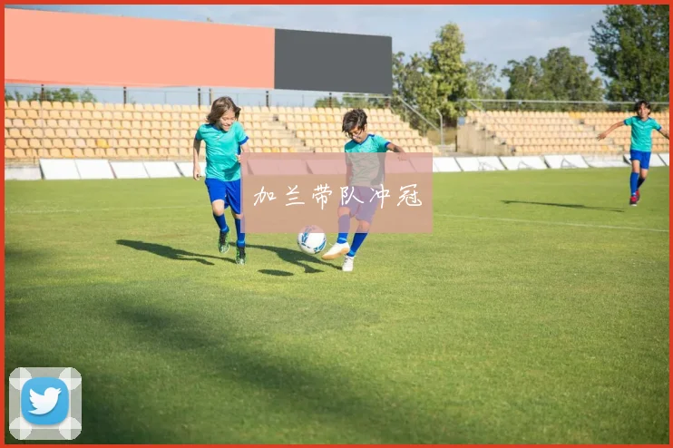 加兰带队冲冠