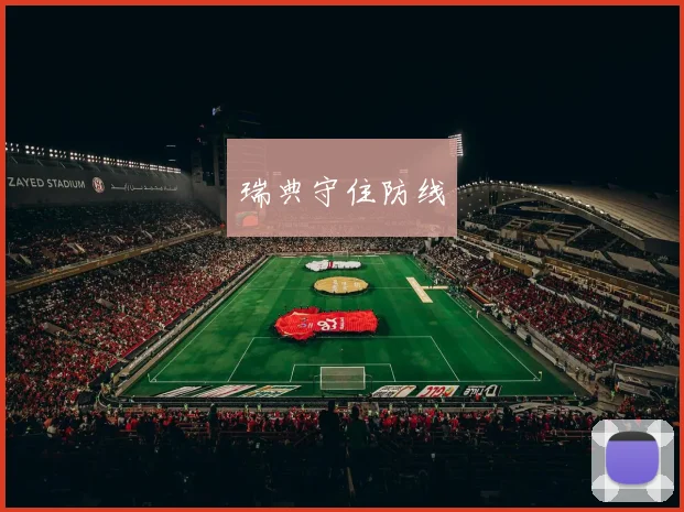瑞典守住防线
