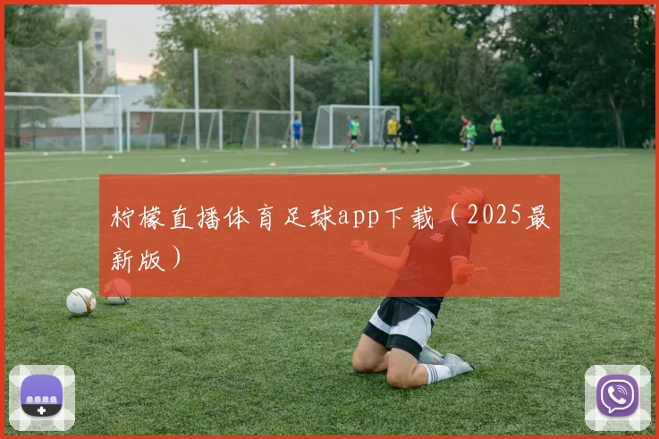 柠檬直播体育足球app下载（2025最新版）