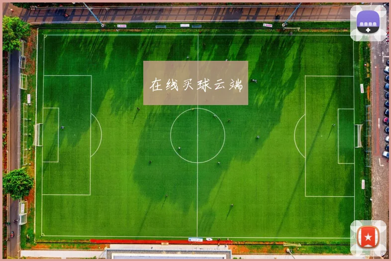 在线买球云端