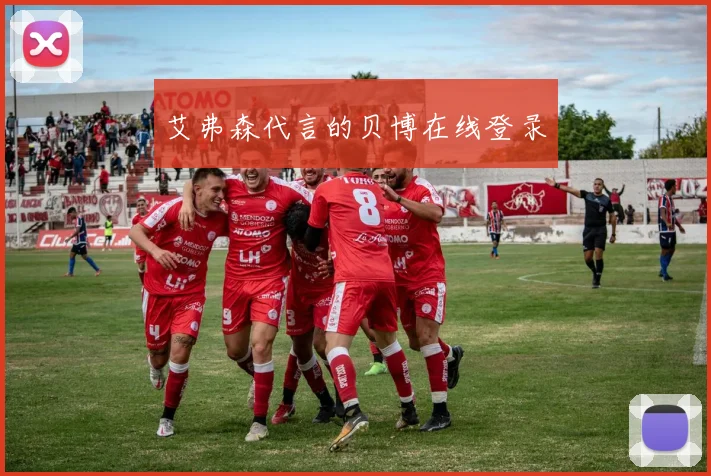 艾弗森代言的贝博在线登录