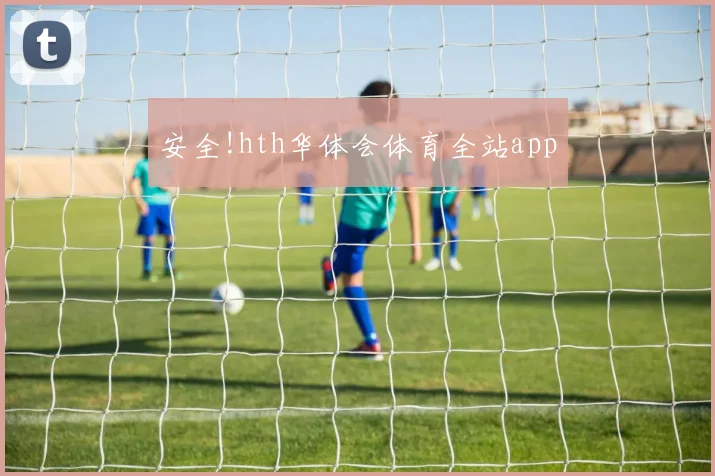 安全!hth华体会体育全站app