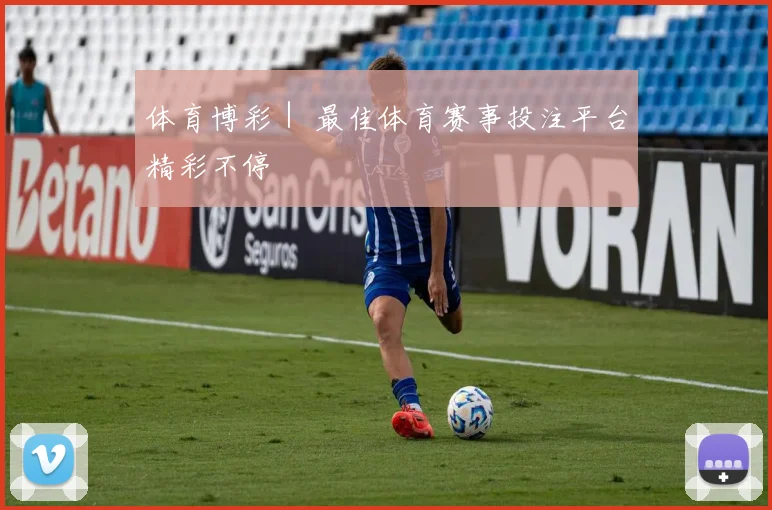 体育博彩｜ 最佳体育赛事投注平台精彩不停