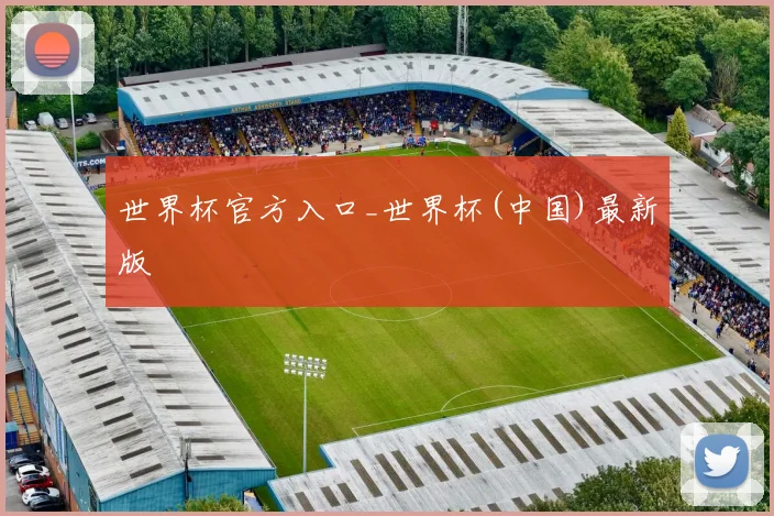 世界杯官方入口_世界杯(中国)最新版