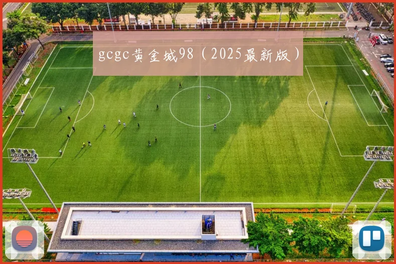 gcgc黄金城98（2025最新版）