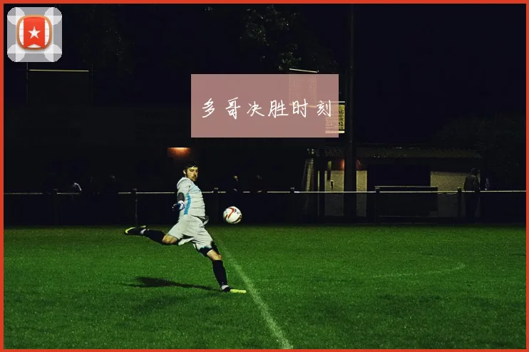 多哥决胜时刻