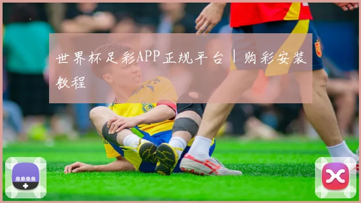 世界杯足彩APP正规平台｜购彩安装教程