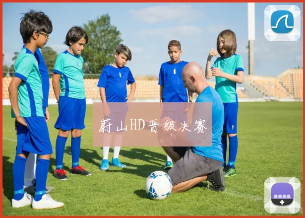 蔚山HD晋级决赛