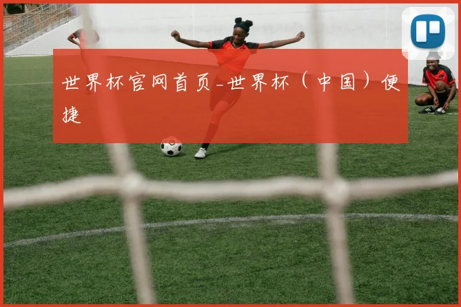 世界杯官网首页_世界杯（中国）便捷