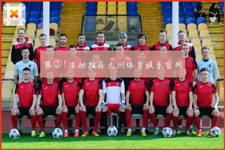 第③!活动推荐九州体育娱乐官网