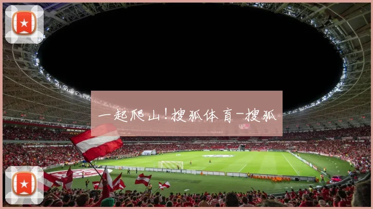 一起爬山!搜狐体育-搜狐