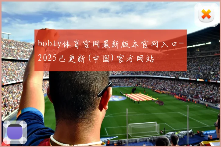 bobty体育官网最新版本官网入口-2025已更新(中国)官方网站