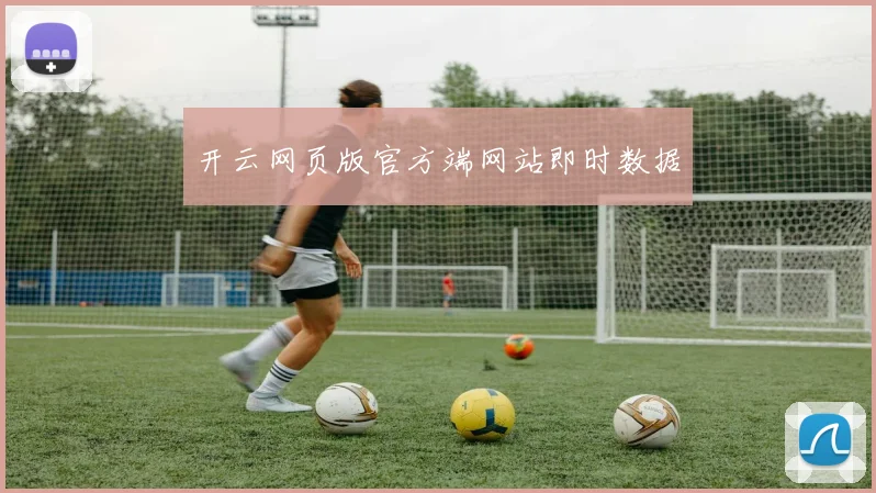 开云网页版官方端网站即时数据