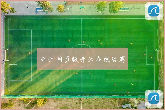 开云网页版开云在线观赛