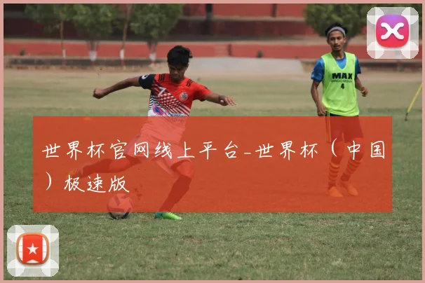 世界杯官网线上平台_世界杯（中国）极速版