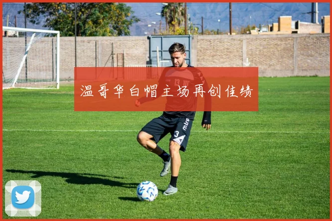 温哥华白帽主场再创佳绩