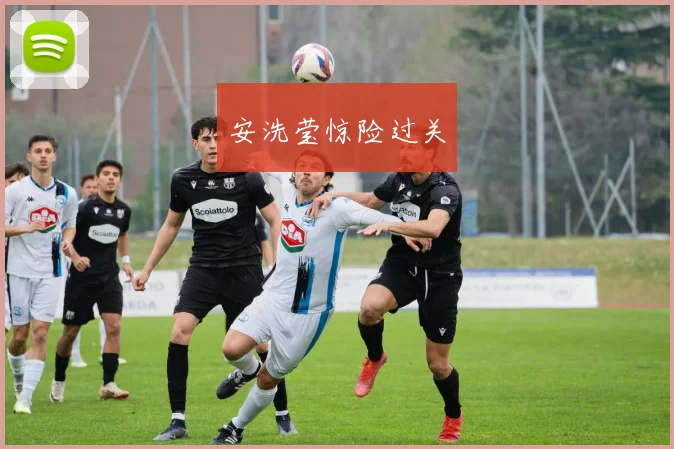安洗莹惊险过关