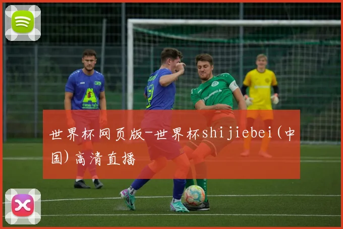 世界杯网页版-世界杯shijiebei(中国)高清直播