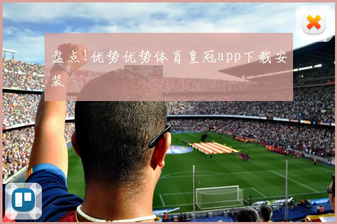 盘点!优势优势体育皇冠app下载安装