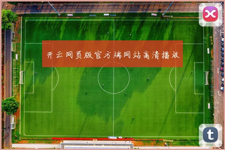 开云网页版官方端网站高清播放