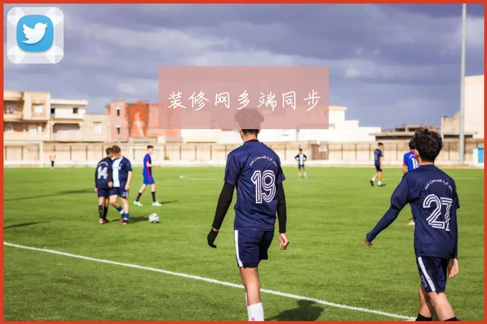 装修网多端同步