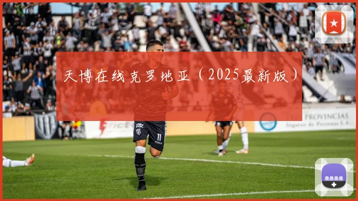 天博在线克罗地亚（2025最新版）