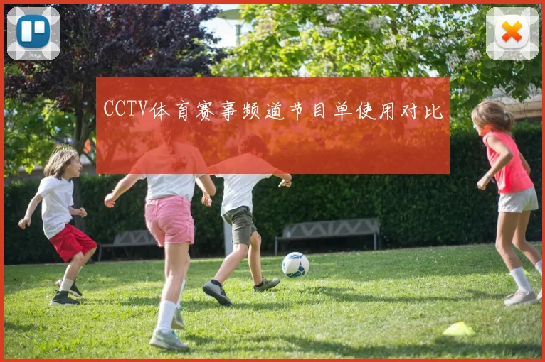 CCTV体育赛事频道节目单使用对比