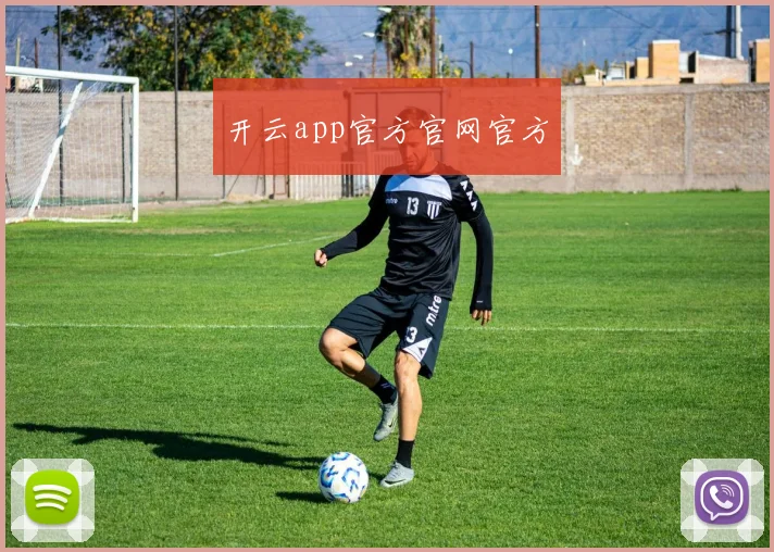 开云app官方官网官方