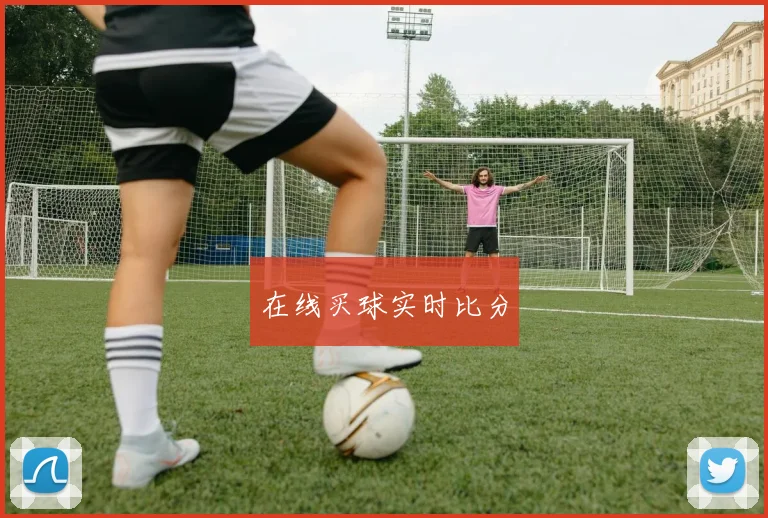 在线买球实时比分
